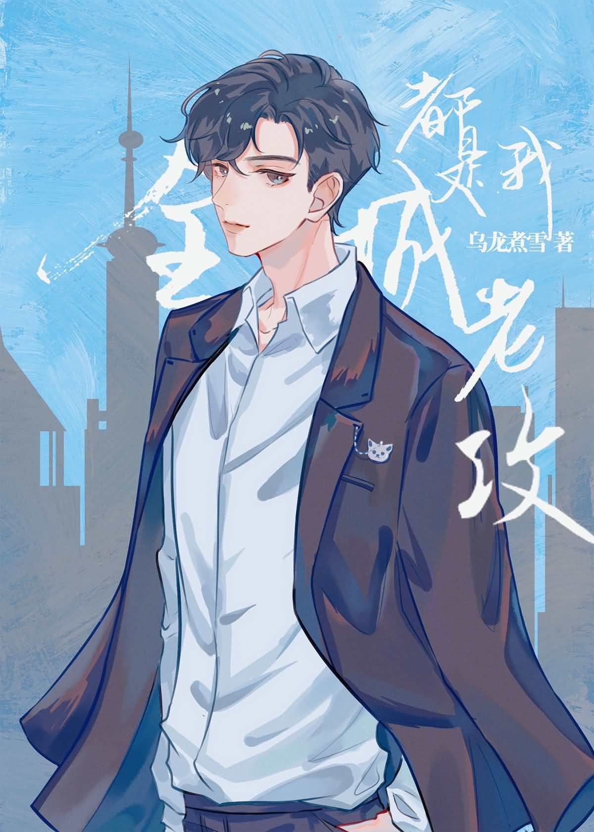 The Entire City Is My Husband icon