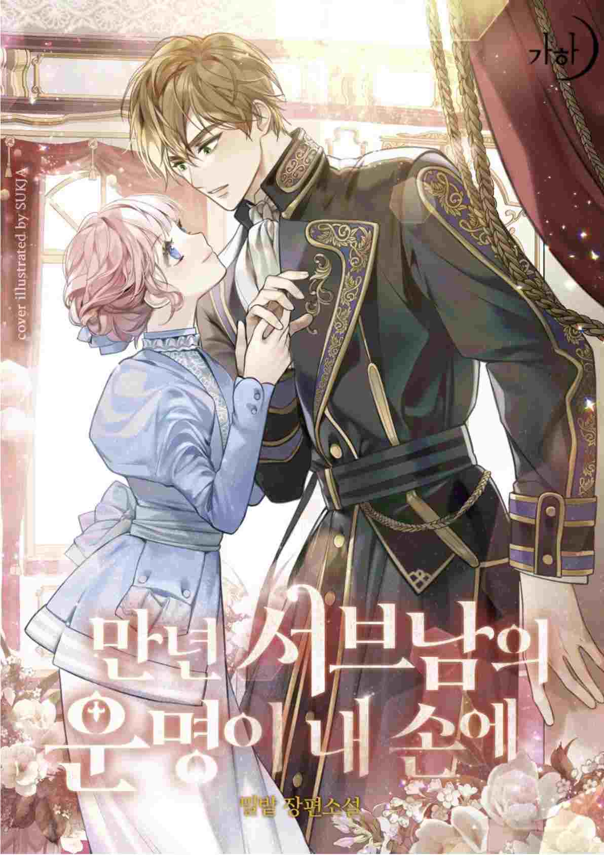 The Fate of the Perennial Sub Male Lead is in My Hands icon