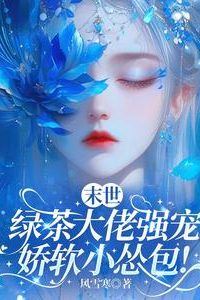 The Green-Tea Big Boss Strongly Pampers the Delicate, Timid Little Cutie (Apocalypse) icon