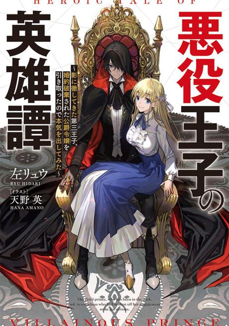 The Heroic Tale Of A Villainous Prince icon