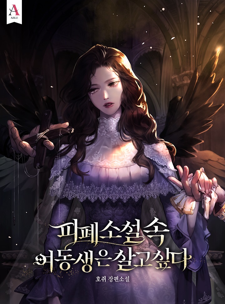 The Little Sister in the Devastating Novel Wants to Live icon