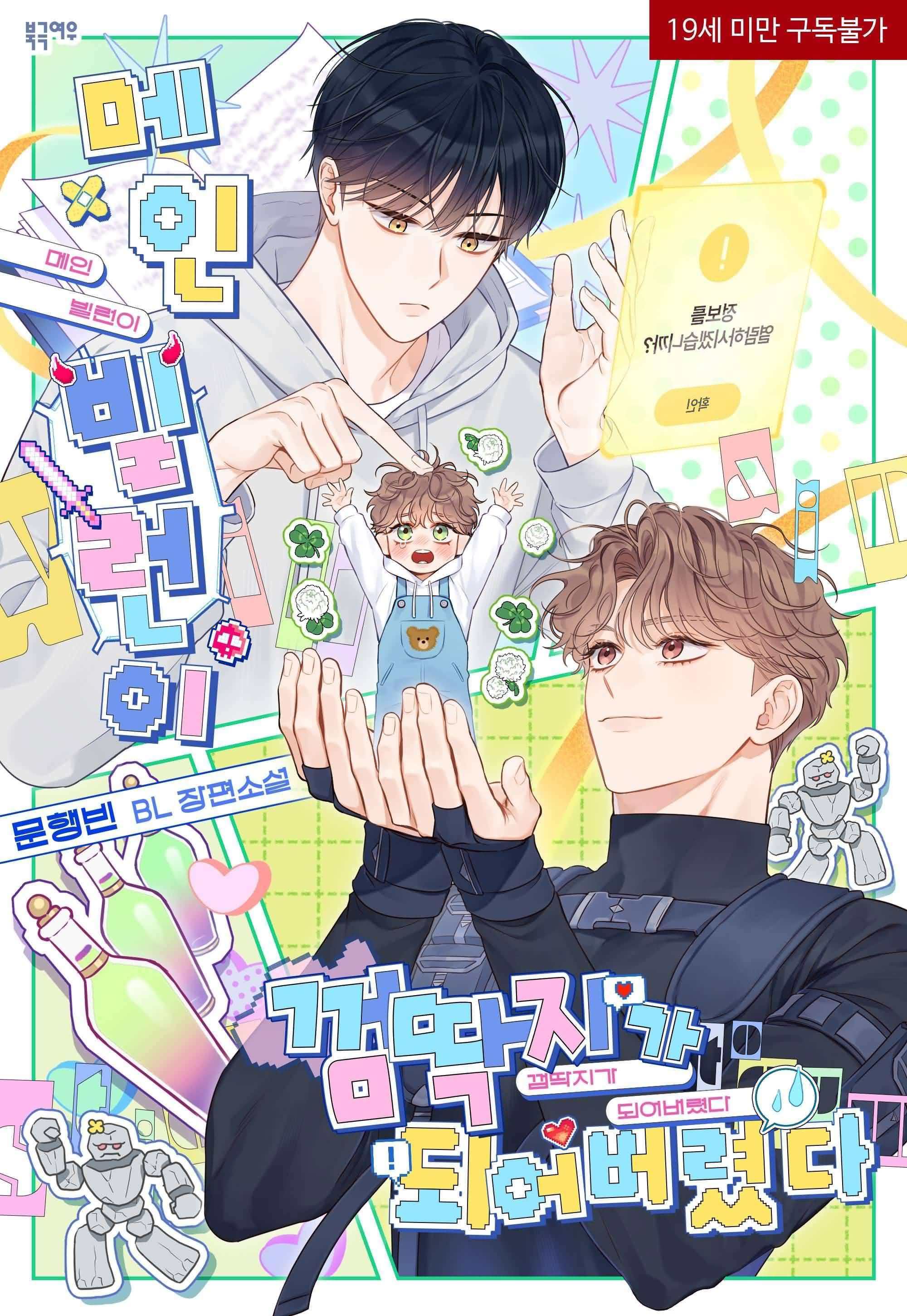 The Main Villain Is Stuck To Me Like Chewing Gum icon