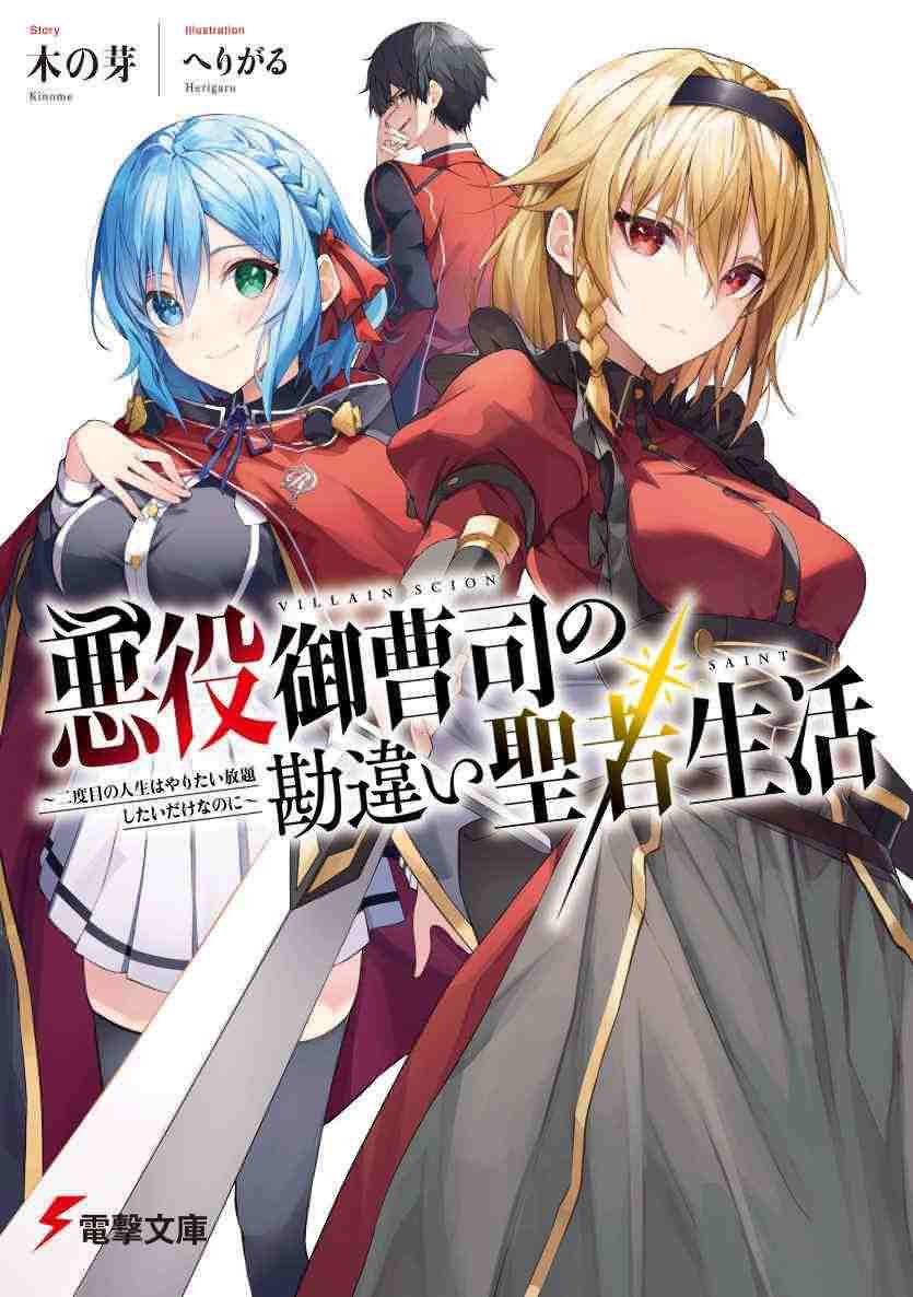 The Misunderstood Saintly Life of a Villainous Scion ~ I just want to do whatever I want in my second life~ icon