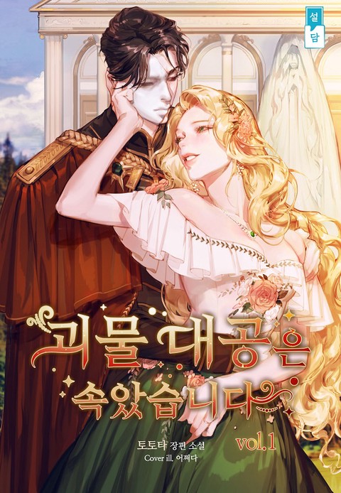 The Monster Duke Was Fooled. I'm Terminally Ill. icon