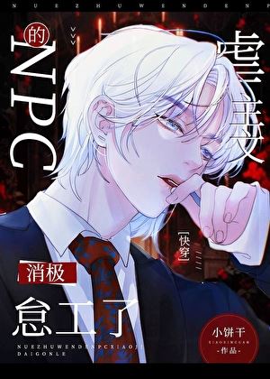 The NPC in the Abusive Novel is Slacking Off [Quick Transmigration] icon