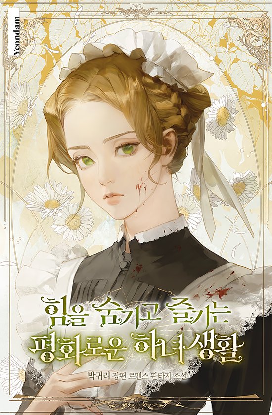 The Peaceful Life Of A Maid Who Hides Her Power And Enjoys It icon