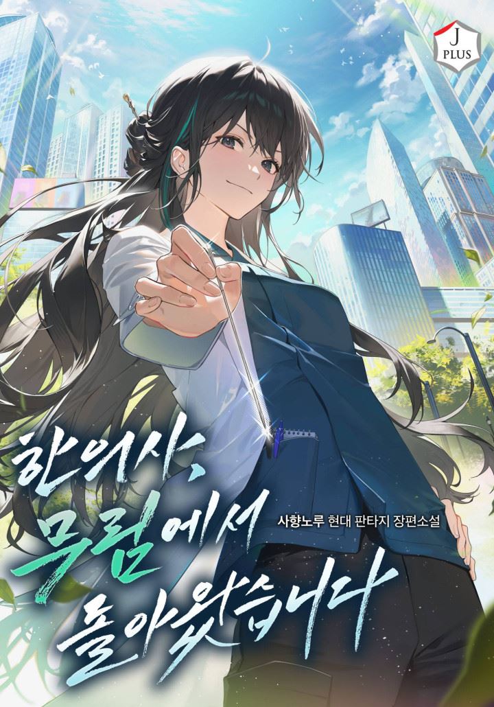 The Physician of Traditional Medicine Returns from Murim icon