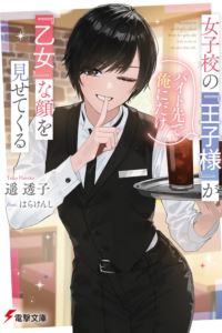 The ‘Prince' of the Girls' School Shows Her ‘Maiden' Side Only to Me at Our Part-Time Job icon