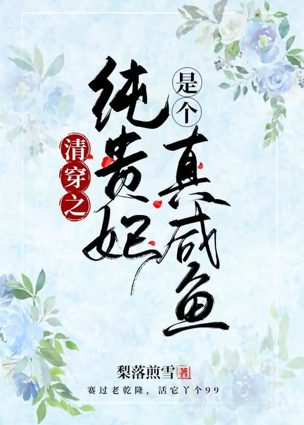 The Pure Noble Consort of Qingchuan Is a Real Salted Fish icon