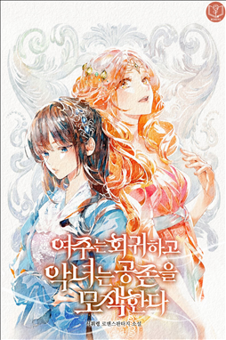 The Regressor Heroine and the Villainess Seeks to Coexist icon