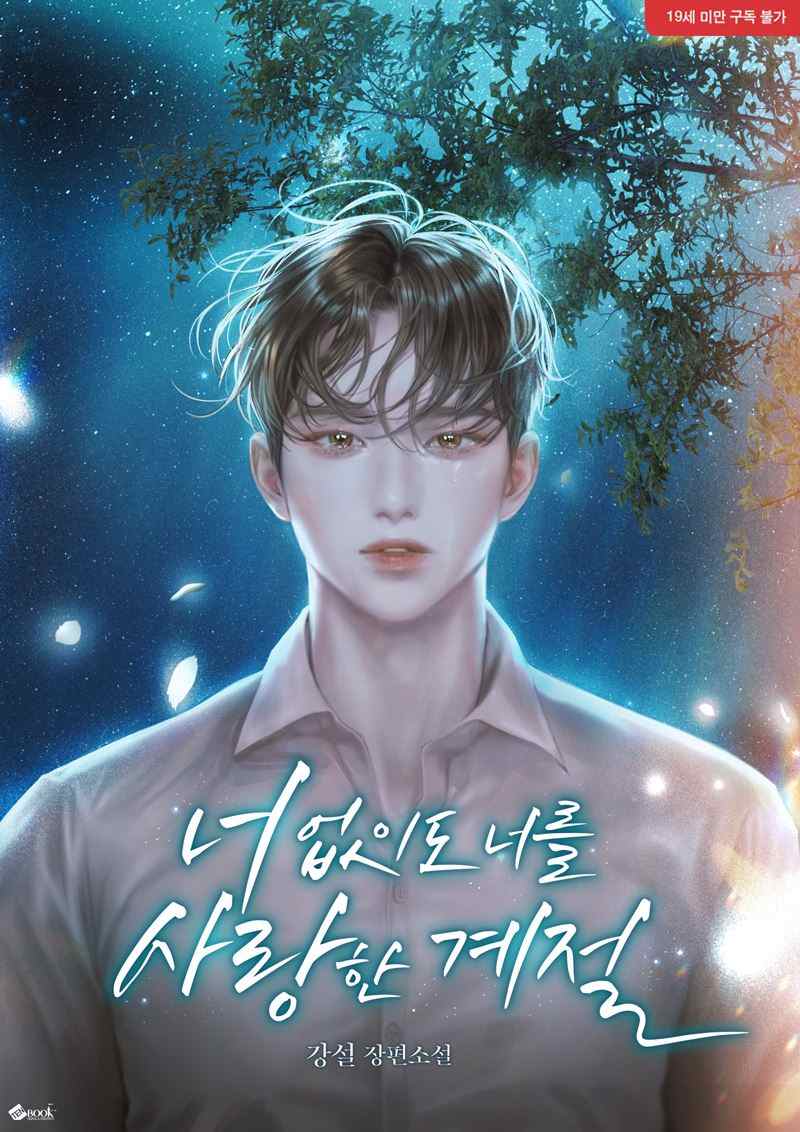 The Season I Loved You Without You icon