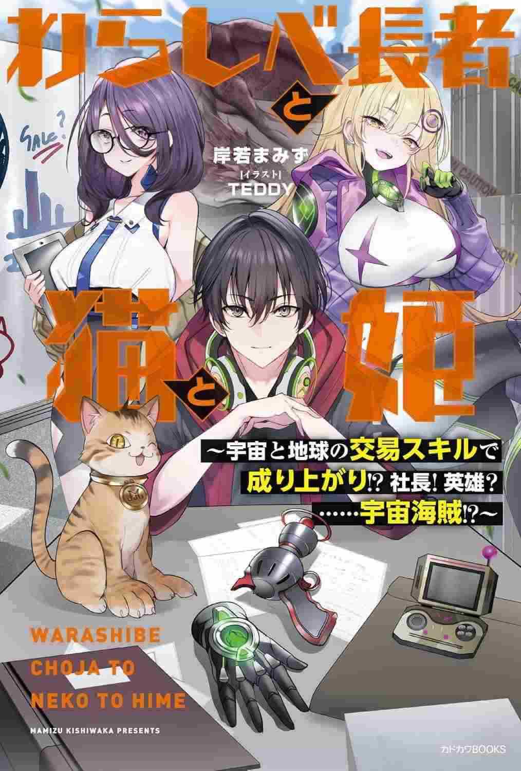 The Straw Millionaire, the Cat, and the Princess ~Rise to the Top with the Space-Earth Trade Skill!? A CEO! A Hero? …A Space Pirate!?~ icon