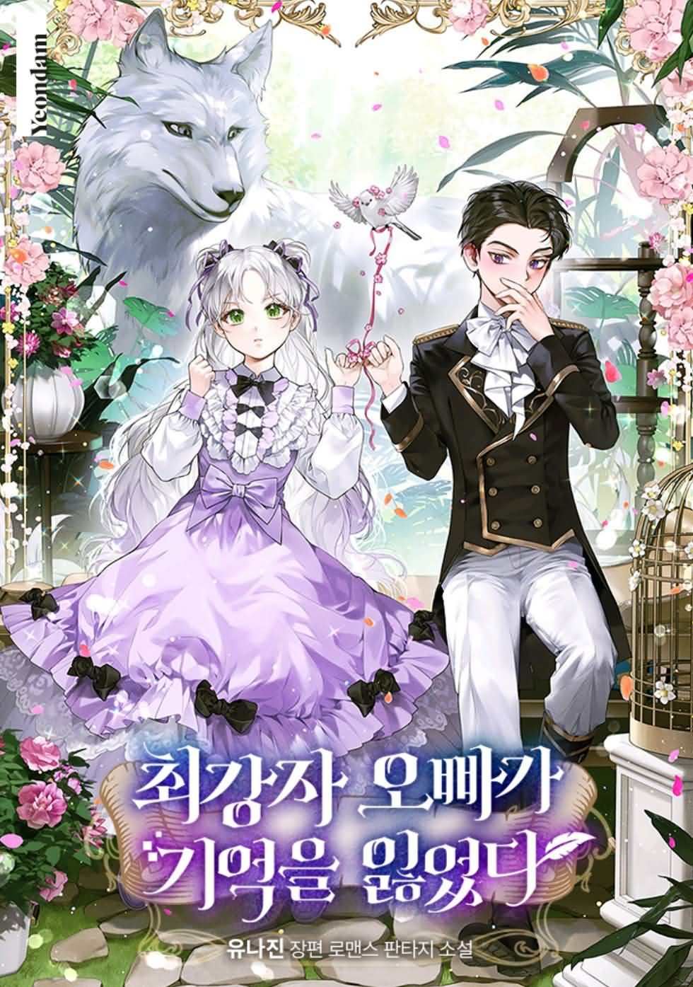 The Strongest Brother Lost His Memory icon