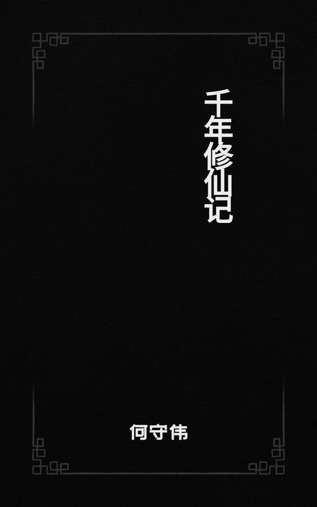 The Tale of a Thousand Years of Cultivation icon