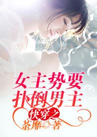 The Transmigrated Cannon Fodder Overthrows the Male Protagonist icon