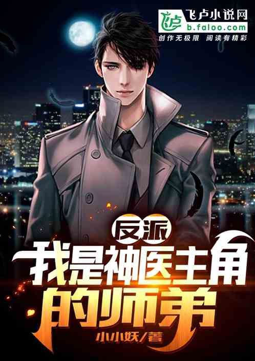 The Villain Becomes The Miracle Doctor’s Junior Brother icon