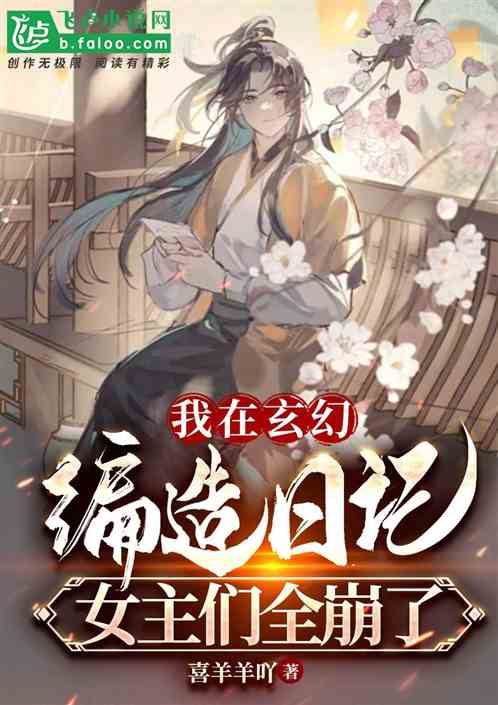 The Villain Fabricate Diaries in a Cultivation World, Making All the Heroines Shocked icon