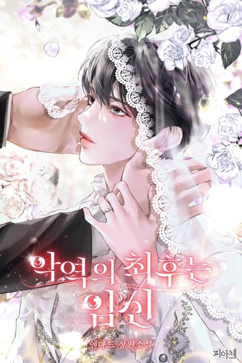 The Villain's End Is Pregnancy icon