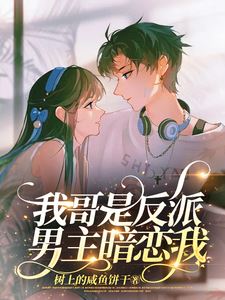 The Villain’s Little Sister is Spoiled by the Male Lead icon