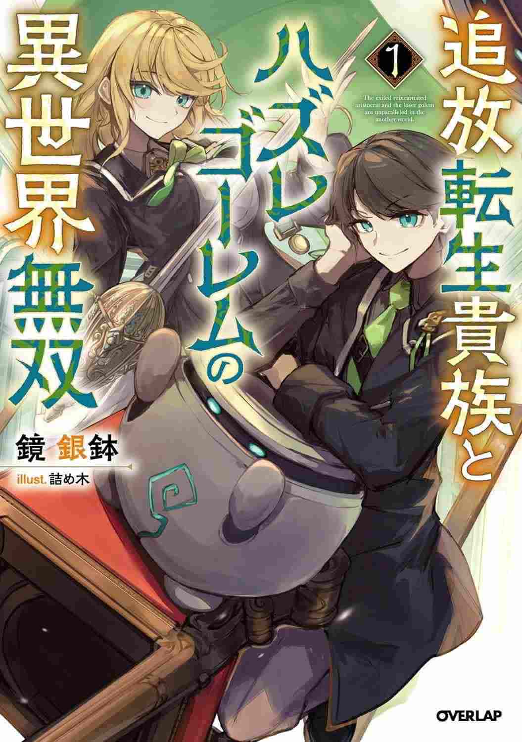 The Exiled Reincarnated Noble and the Loser Golem Are Unparalleled in the Another World icon