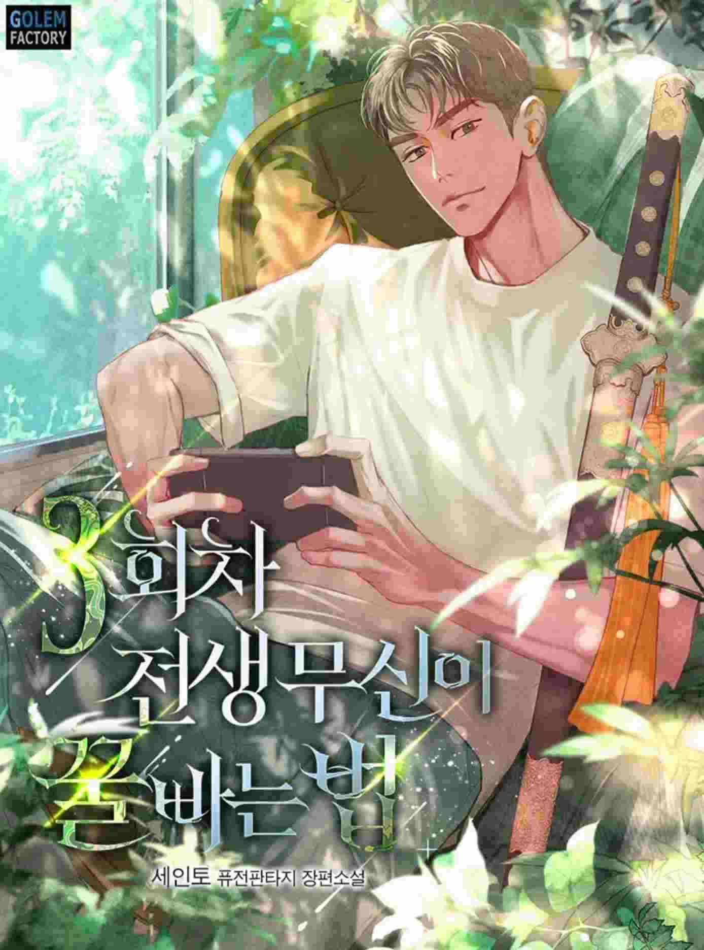 The Martial God Reincarnates a 3rd Time to Live a Carefree Life icon