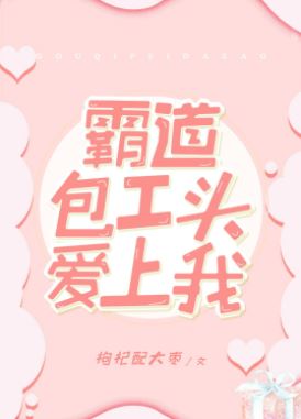 The Overbearing Contractor Fell in Love With Me icon