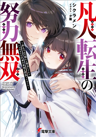 The Reincarnation of an Ordinary Person With Unparalleled Effort ~If You Work Hard From the Time You Are a Baby, Before You Know It, You Will Be Carrying the Future of Japan on Your Shoulders~ icon