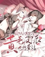 The Yellow-Haired Villain in Soaring Phoenix’s Novels Also Desires Happiness icon