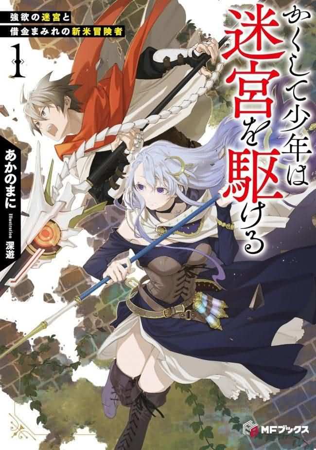 Thus, the Boy Dashes Through the Dungeon ~The Tale of an Ordinary Boy Who Ended Up Beating Heroes, Demon Kings, and Gods ~ icon