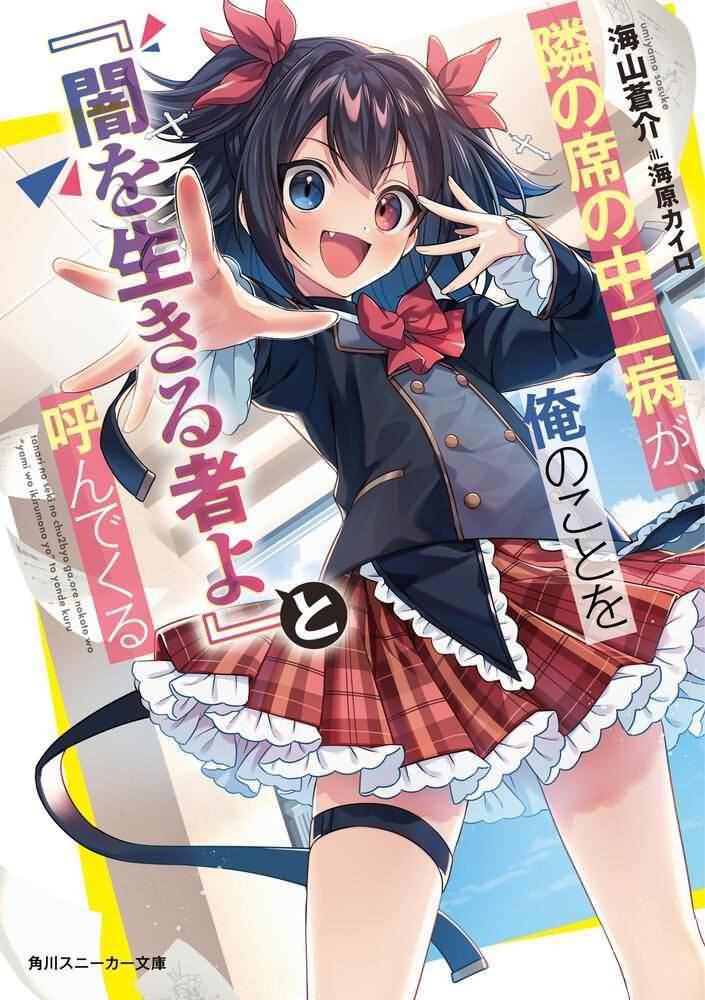 Tonari no Seki no Chūnibyō ga, ore no Koto o “Yami o Ikiru Mono yo” to Yonde Kuru icon