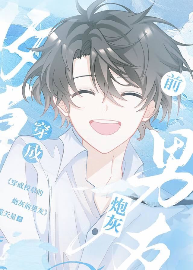 Transmigrated as the Campus Heartthrob’s Cannon Fodder Ex-Boyfriend icon