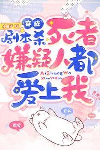 Transmigrated as the Murder Victim in a Scripted Mystery—Now All the Suspects Are in Love with Me icon