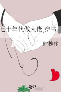 Transmigrated into a 1970s Novel as a Big Shot icon