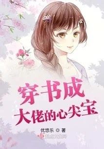 Transmigrated into a Book and Became the Big Boss’s Beloved Darling
