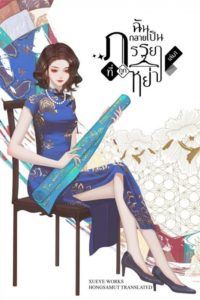 Transmigrated into a Parvenu's Ex-wife in the ‘90s icon