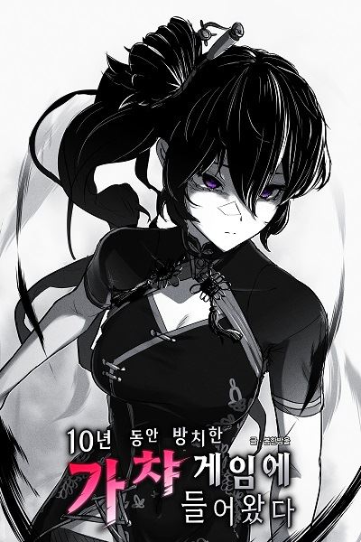 Transmigrated into the Gacha Game I Abandoned for 10 Years icon