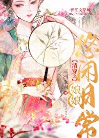 Transmigrated into the Qing Dynasty: The Empress’s Leisurely Daily Life icon