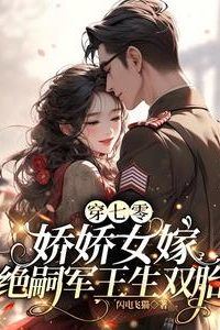 Transmigrated to the 70s: The Delicate Girl Marries a Sterile Military Commander and Gives Birth to Twins icon