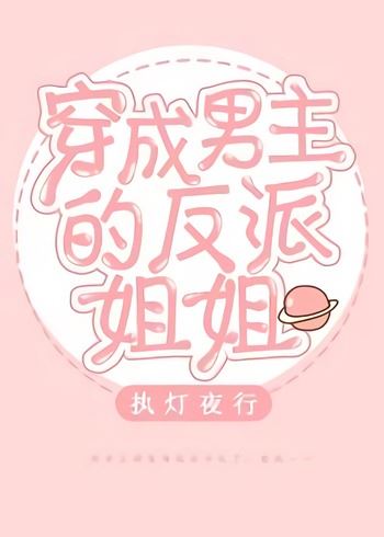 Transmigrating Into The Male Lead’s Villainess Older Sister icon