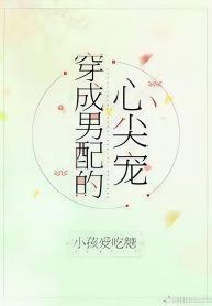 Transmigrating as the Supporting Male Lead's Sweetheart icon