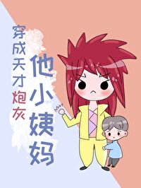 Transmigrating into the Genius Cannon Fodder's Aunt icon