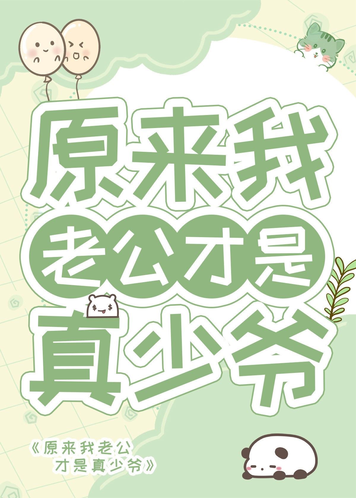 Turns Out, My Husband Is The Real Young Master icon