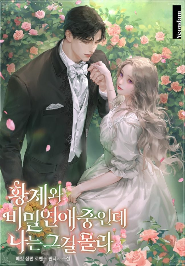 Unbeknownst to Me, I am Secretly Dating the Emperor icon