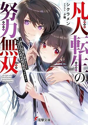 Unrivaled Efforts of Ordinary Reincarnation ~When I Was Working Hard Since I Was a Baby, Before I Knew It I Was Shouldering Japan’s Future~ icon