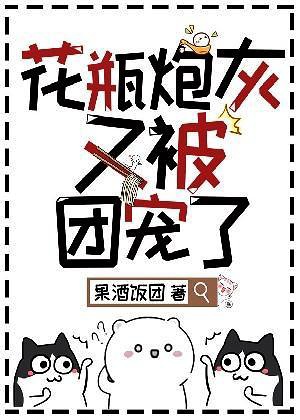 Vase Cannon Fodder Is Pampered by the Group Again icon