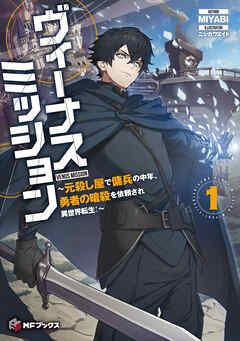 Venus Mission: A Middle-aged Ex-assassin and Mercenary Reincarnates in Another World After Being Commissioned to Assassinate a Hero! icon