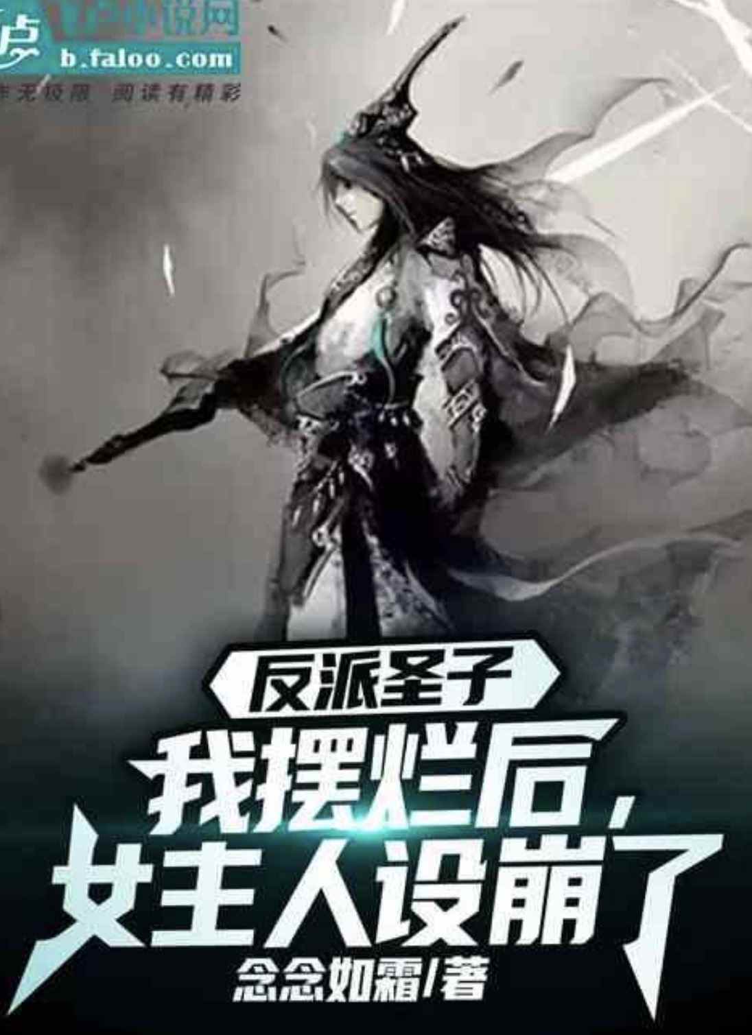 Villain: After Slacking Off, The Protagonist Collapse icon