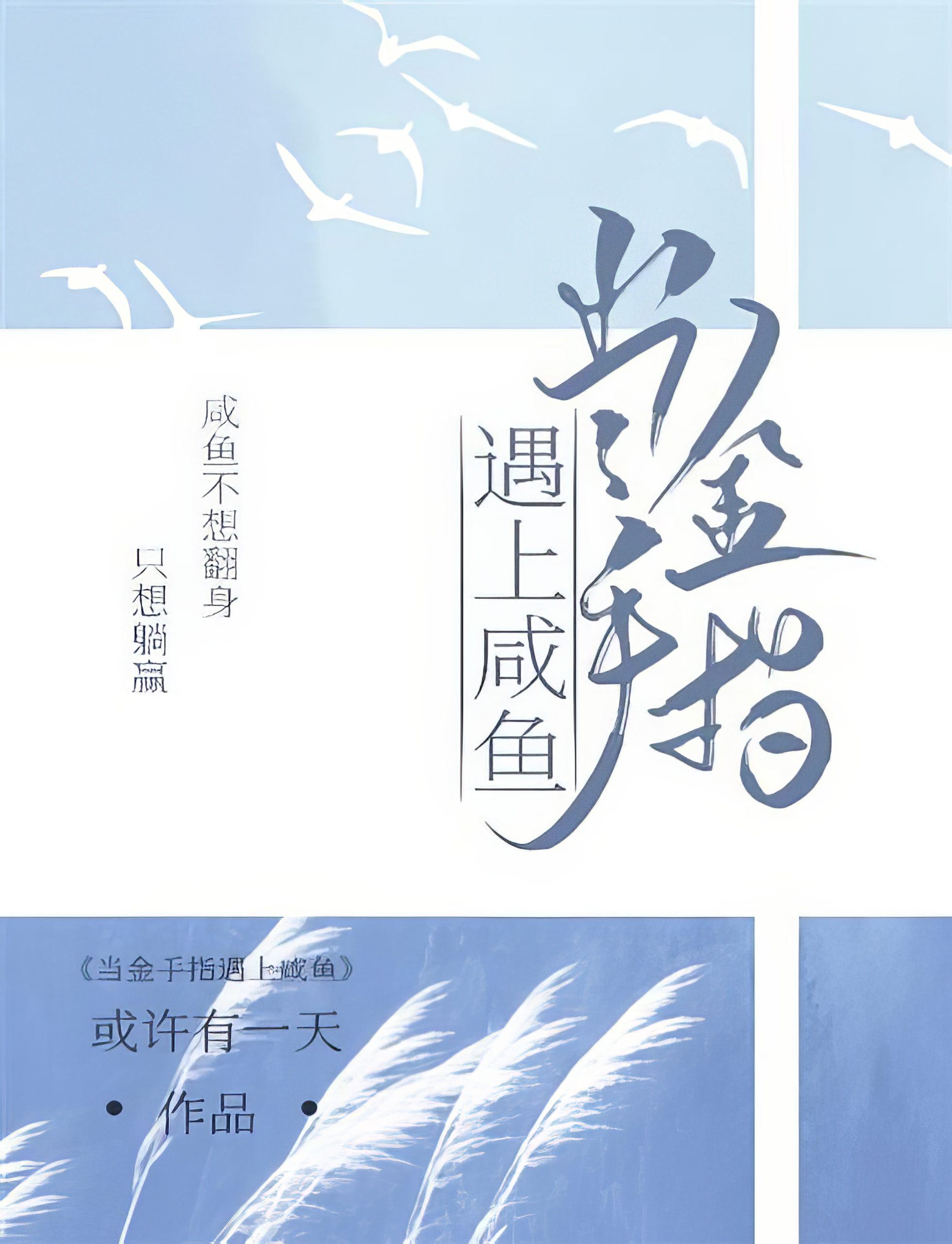 When Golden Finger Meets Salted Fish icon