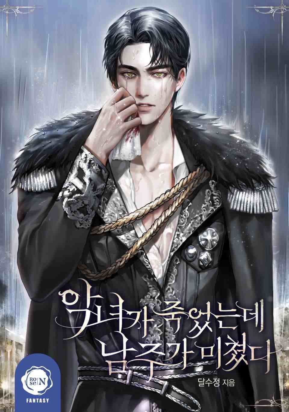 When the Villainess Died, the Male Lead Went Crazy icon