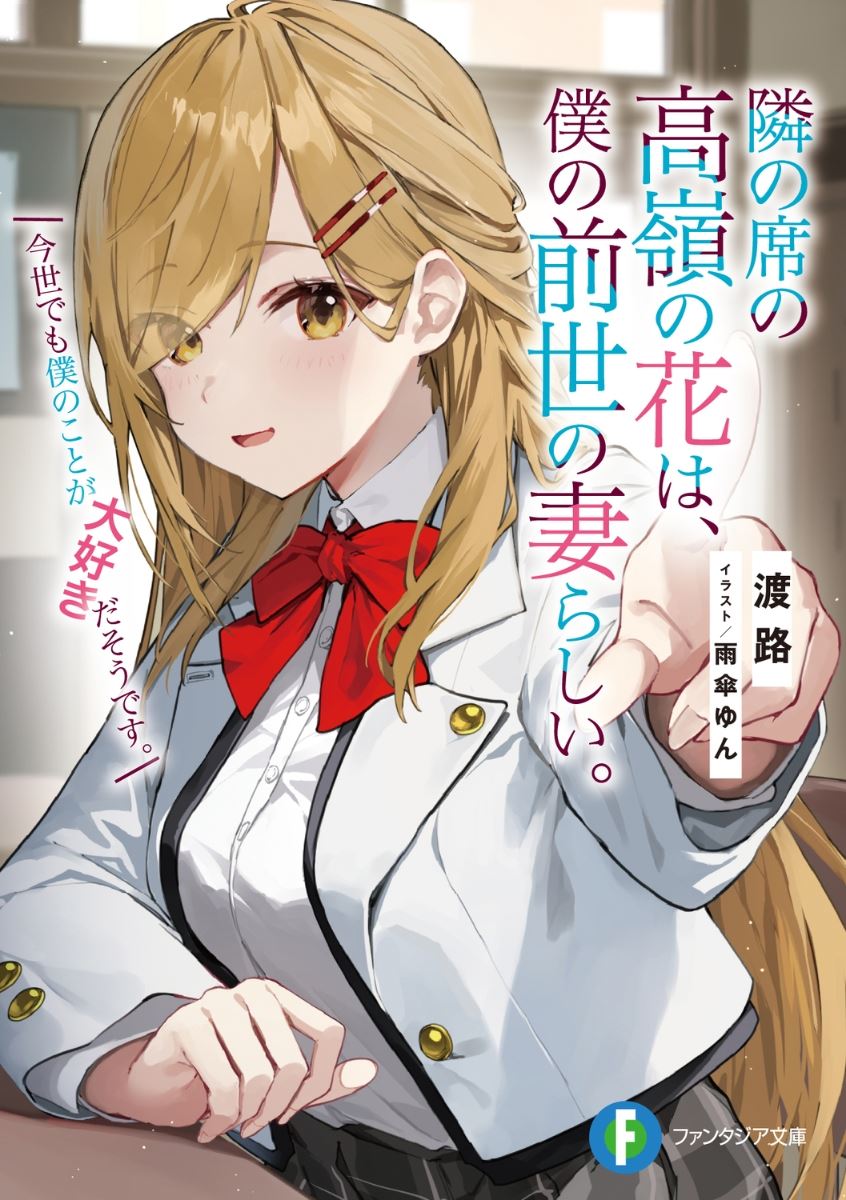 My Seatmate is Apparently My Wife from My Past Life; She Still Loves Me in This Life as Well icon